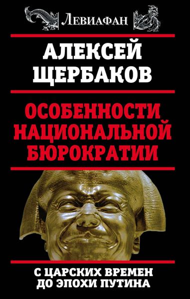 Обложка книги  «Особенности национальной бюрократии. С царских времен до эпохи Путина»