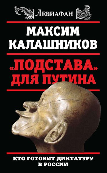 Обложка книги  ««Подстава» для Путина. Кто готовит диктатуру в России»