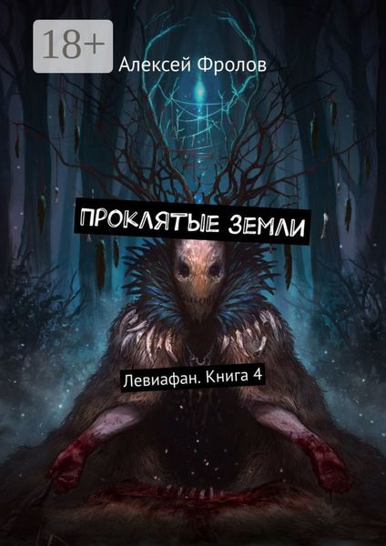 Обложка книги  «Проклятые земли. Левиафан. Книга 4»