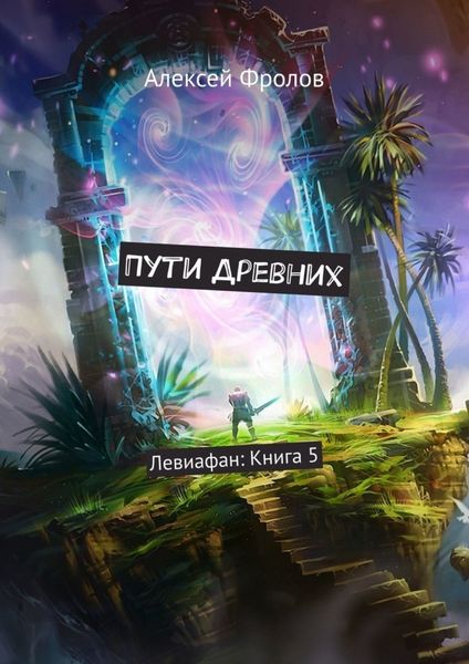 Обложка книги  «Пути Древних. Левиафан: Книга 5»