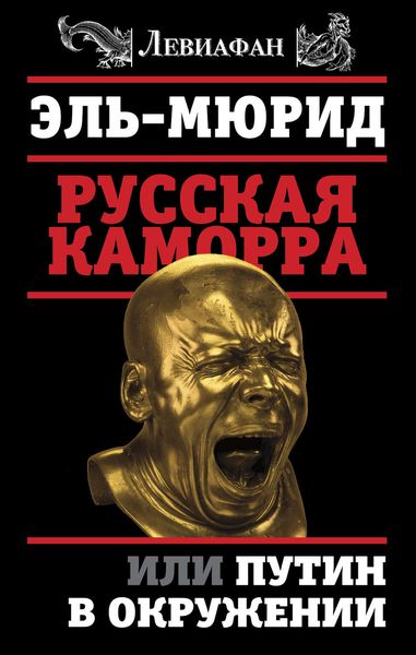 Обложка книги  «Русская Каморра, или Путин в окружении»