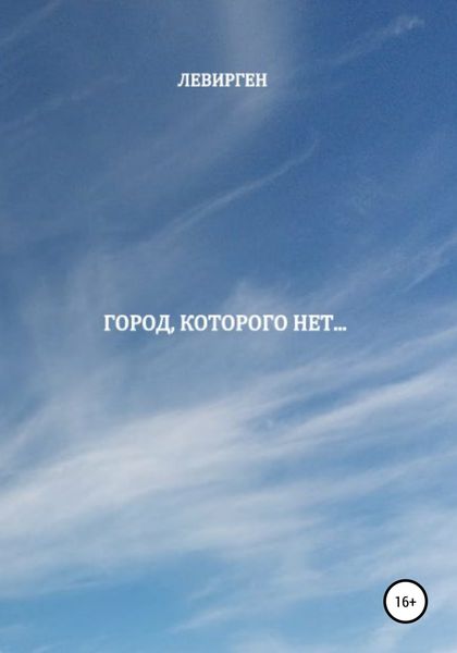Обложка книги  «Город, которого нет»