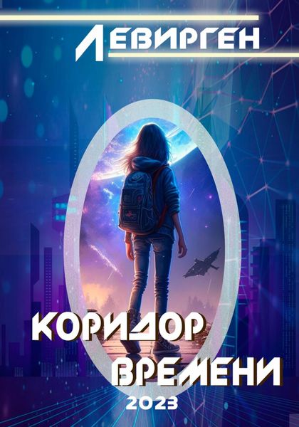 Обложка книги  «Коридор времени»