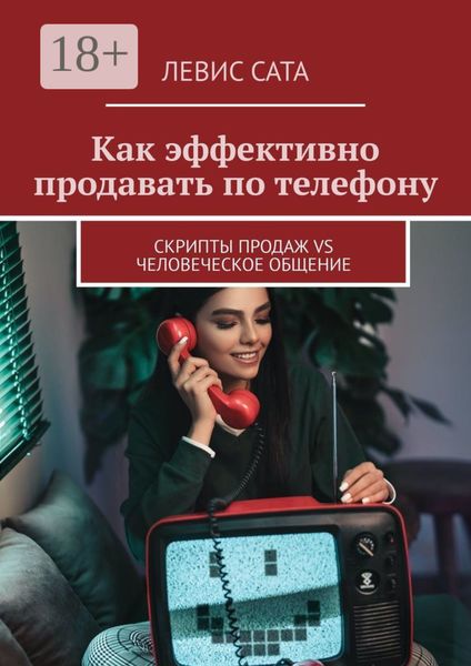 Обложка книги  «Как эффективно продавать по телефону. Cкрипты продаж vs человеческое общение»