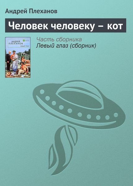 Обложка книги  «Человек человеку – кот»