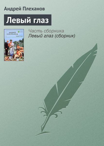 Обложка книги  «Левый глаз»