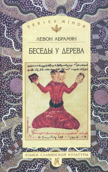 Обложка книги  «Беседы у дерева»