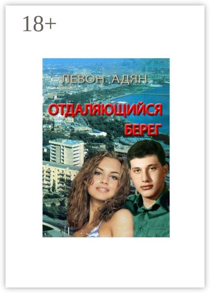 Обложка книги «Отдаляющийся берег. Роман-реквием»