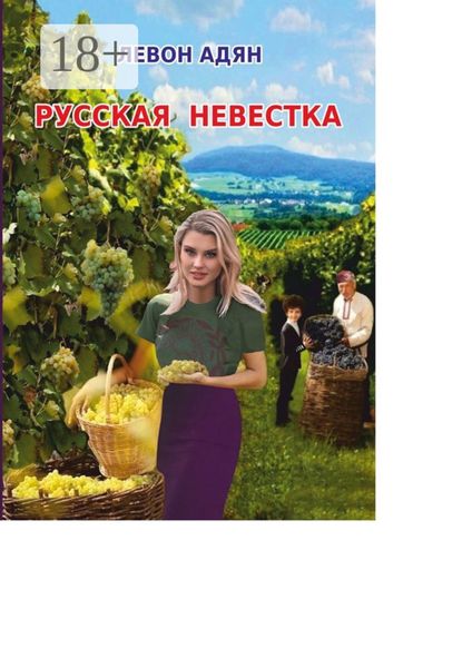 Обложка книги «Русская невестка. Роман»