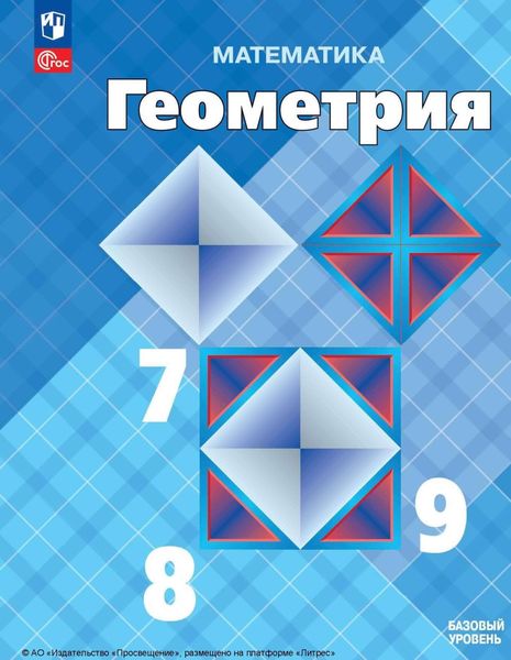 Обложка книги «Геометрия. 7 – 9 класс. Базовый уровень»