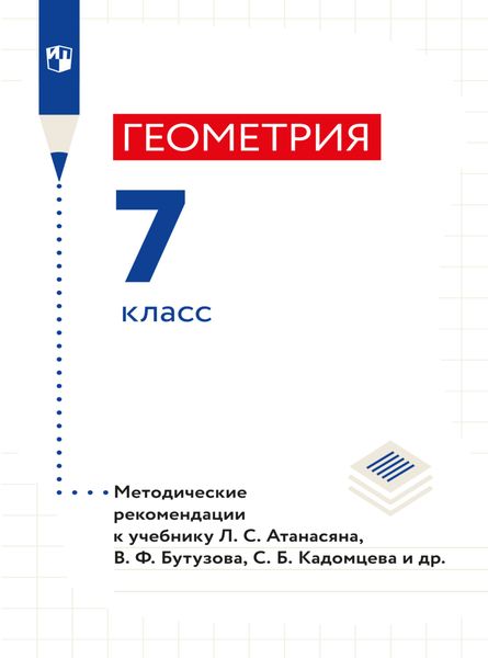Обложка книги «Геометрия. 7 класс. Методические рекомендации»