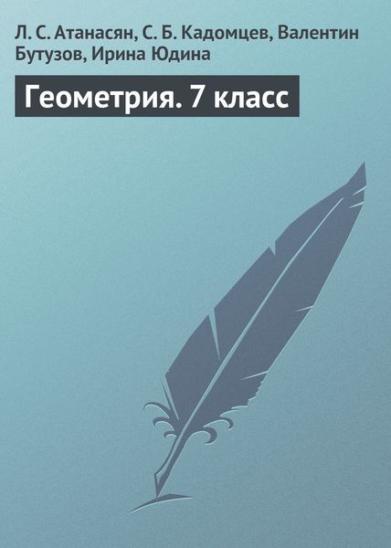 Обложка книги «Геометрия. 7 класс»