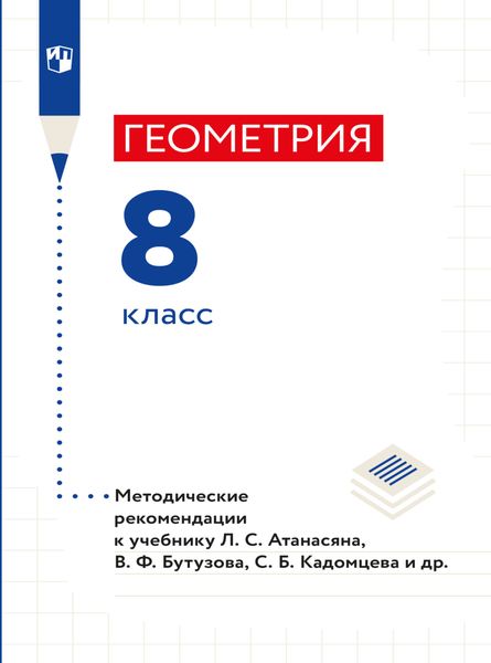 Обложка книги «Геометрия. 8 класс. Методические рекомендации»