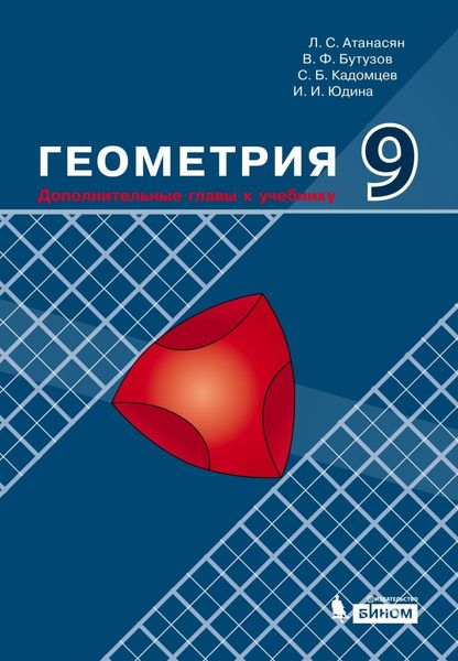 Обложка книги «Геометрия. 9 класс. Дополнительные главы к учебнику»