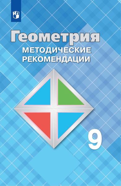 Обложка книги «Геометрия. 9 класс. Методические рекомендации»