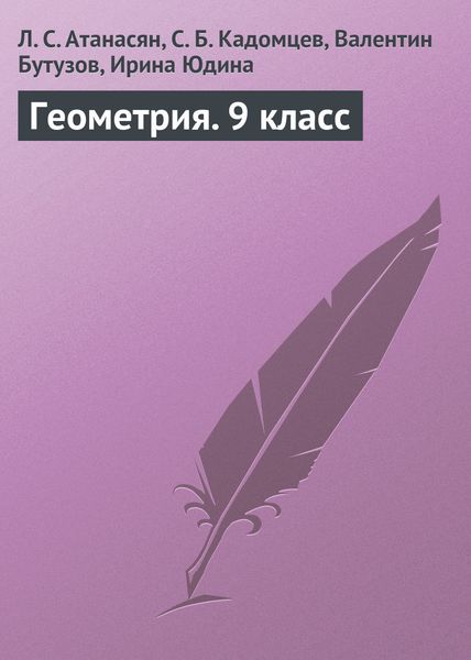 Обложка книги «Геометрия. 9 класс»