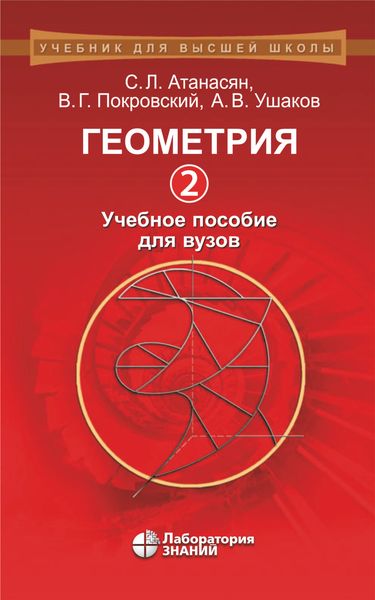 Обложка книги «Геометрия. Часть 2. Учебное пособие для вузов»