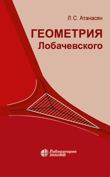 Обложка книги «Геометрия Лобачевского»