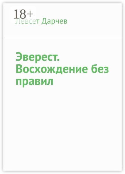 Обложка книги «Эверест. Восхождение без правил»