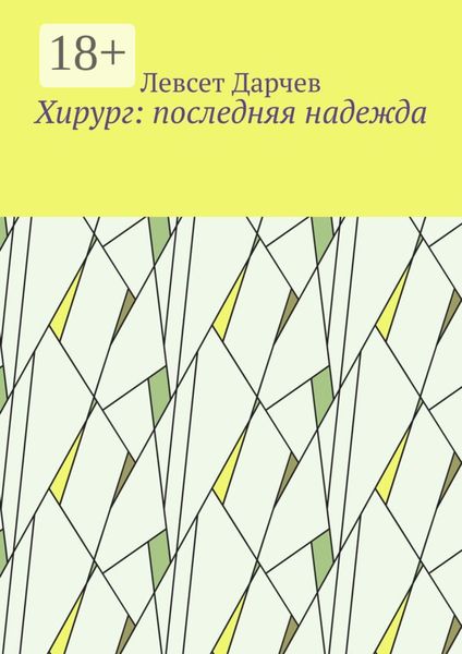 Обложка книги «Хирург: последняя надежда»
