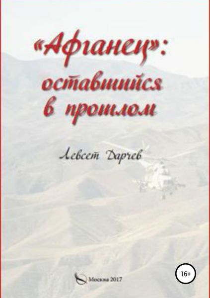 Обложка книги ««Афганец»: оставшийся в прошлом»