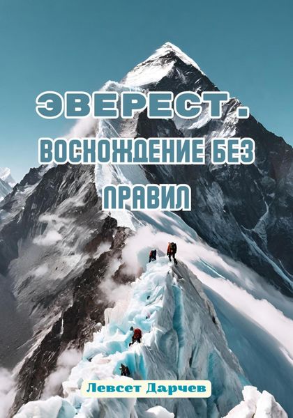 Обложка книги  «Эверест. Восхождение без правил»