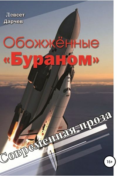 Обложка книги «Обожженные «Бураном»»
