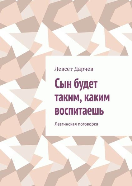 Обложка книги «Сын будет таким, каким воспитаешь»