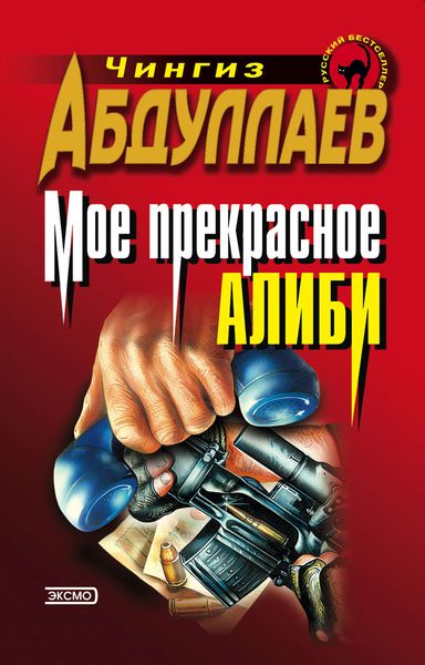 Обложка книги  «Моё прекрасное алиби»