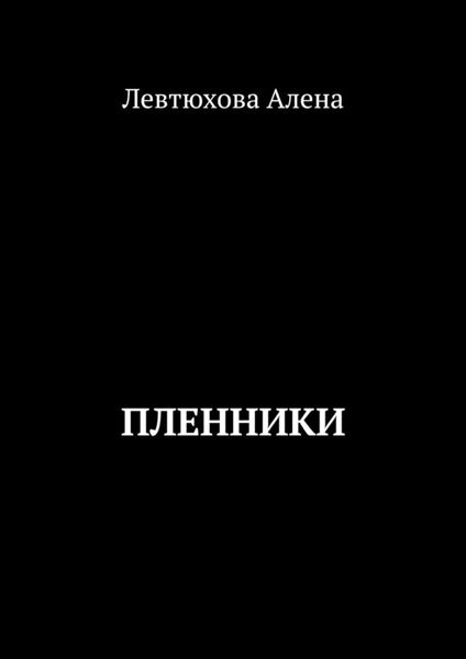 Обложка книги «Пленники»