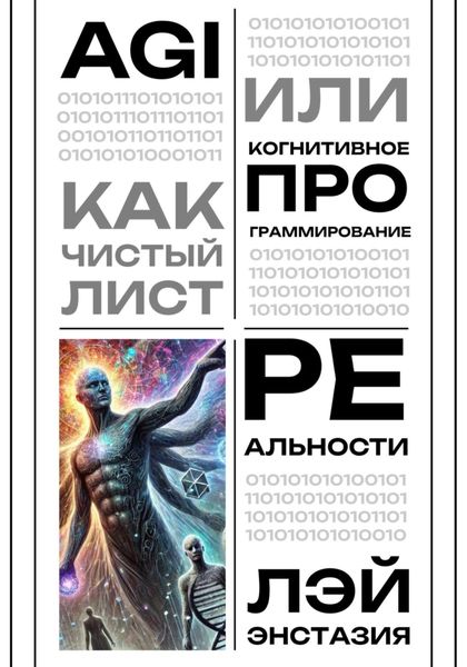 Обложка книги  «AGI как чистый лист, или Когнитивное программирование реальности»
