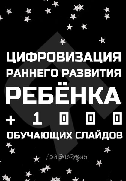 Обложка книги «Цифровизация раннего развития ребенка»