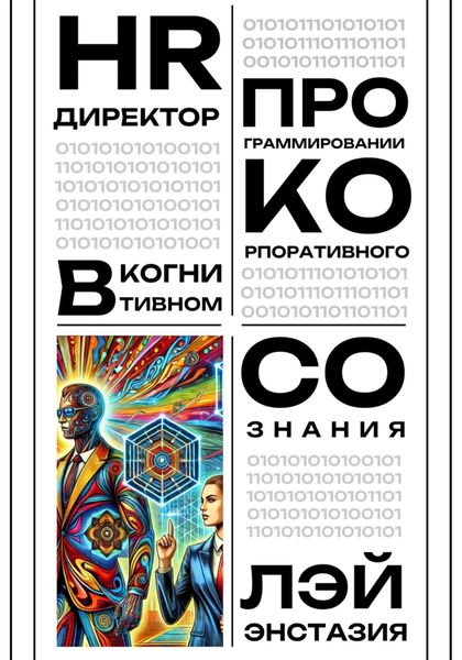 Обложка книги  «HR-директор в когнитивном программировании корпоративного сознания»