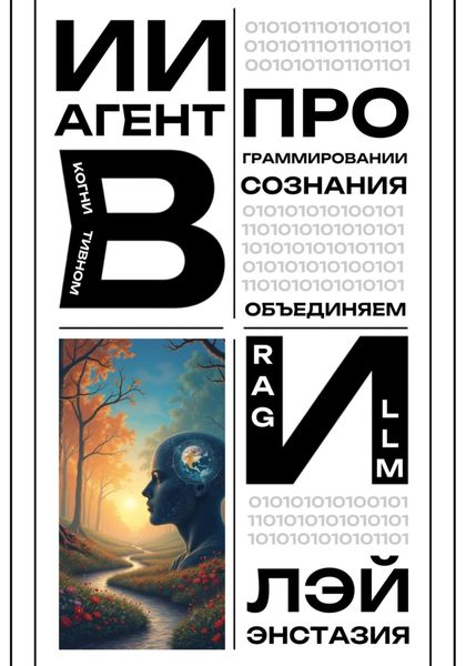 Обложка книги  «ИИ-агент в когнитивном программировании сознания – объединяем RAG и LLM»