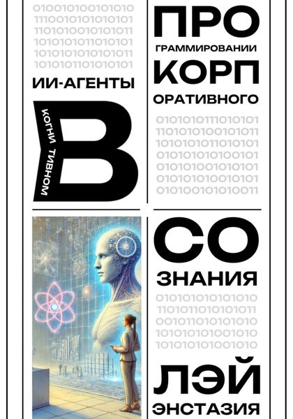 Обложка книги  «ИИ-агенты в когнитивном программировании корпоративного сознания»