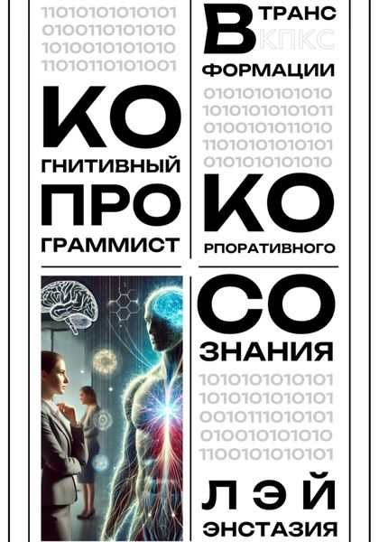 Обложка книги  «Когнитивный программист в трансформации корпоративного сознания»