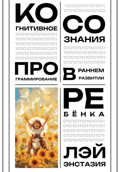 Обложка книги  «Когнитивное программирование сознания в раннем развитии ребёнка»