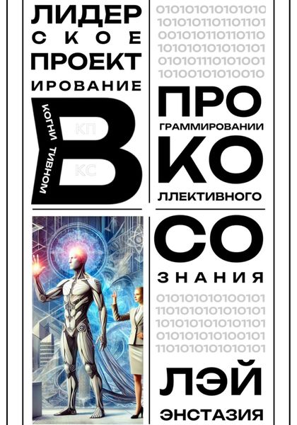 Обложка книги  «Лидерское проектирование в когнитивном программировании коллективного сознания»
