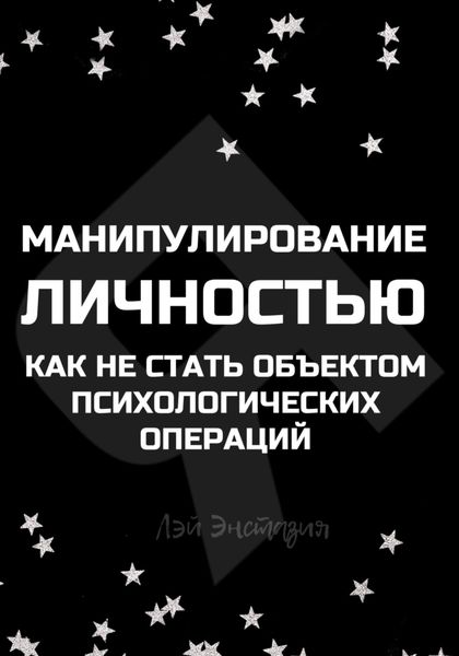 Обложка книги  «Манипулирование личностью. Как не стать объектом психологических операций»