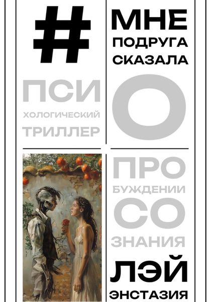 Обложка книги  «#мнеподругасказала»