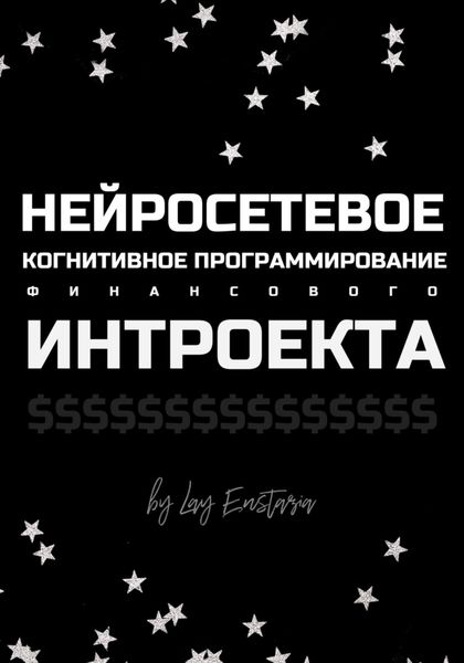 Обложка книги  «Нейросетевое когнитивное программирование финансового интроекта»