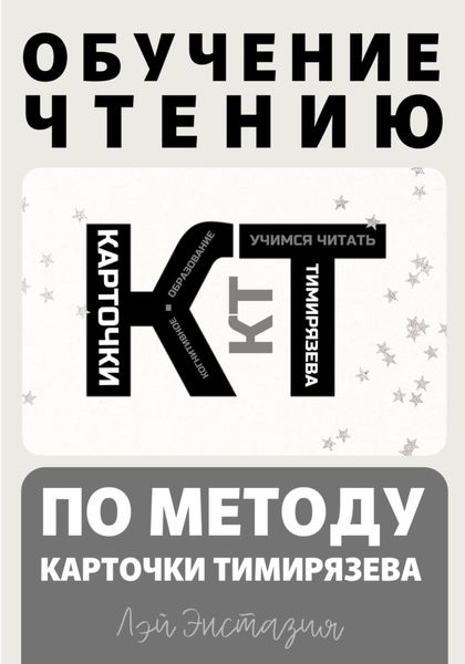 Обложка книги «Обучение чтению по методу – Карточки Тимирязева»