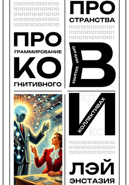 Обложка книги  «Программирование когнитивного пространства в организациях и коллективах»