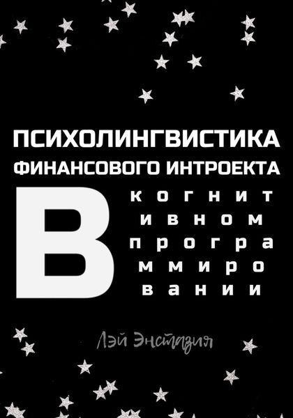 Обложка книги  «Психолингвистика финансового интроекта в когнитивном программировании»