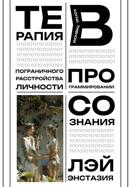 Обложка книги  «Терапия пограничного расстройства личности в когнитивном программировании сознания»