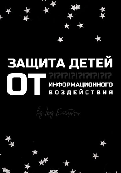 Обложка книги  «Защита детей от информационного воздействия»
