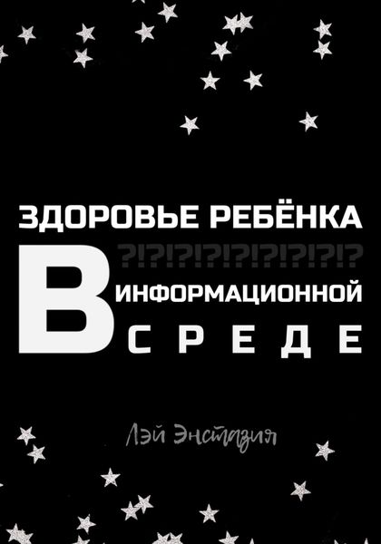 Обложка книги  «Здоровье ребенка в информационной среде»