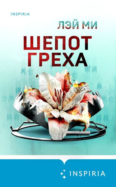 Обложка книги «Шепот греха»