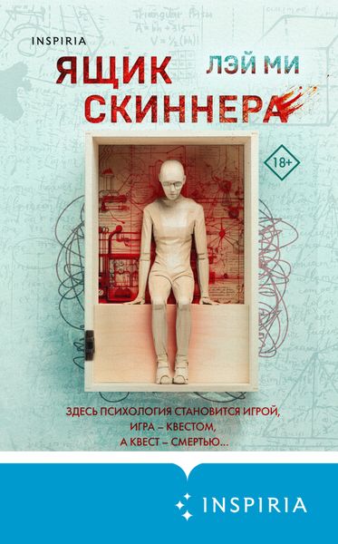 Обложка книги «Ящик Скиннера»