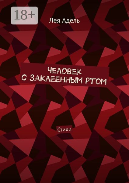 Обложка книги «Человек с заклеенным ртом. Стихи»